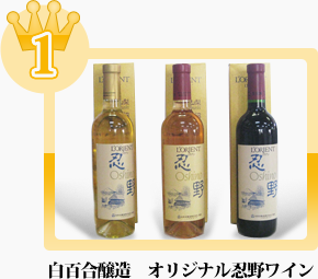 白百合醸造　オリジナル忍野ワイン